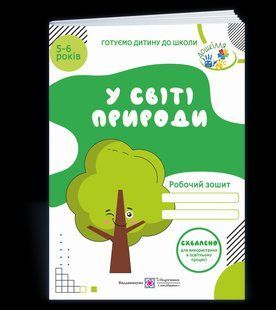 В мире природы Рабочая тетрадь для детей 5 6 лет нов 1486914211 фото