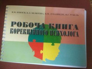 Рабочая книга коррекционного психолога Авторы Князев Милютина и другие 968843362 фото