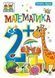 Математика. 2+. Татьяна Будна. 1241316618 фото 1