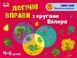Развивающие тетради. Логические упражнения с кругами Эйлера. Уровень 4. 1424425690 фото 1