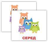 Prepositions/Прийменники. Карточки Домана англо-українські. 20 шт. 969536393 фото