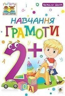 Навчання грамоти. 2+. Наталя Шост. 1241321329 фото