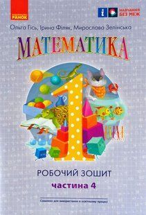 Математика, Рабочая тетрадь для 1 класса, В 4 частях, Часть 4. 2327019453 фото