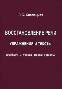 Восстановление речи Упражнения и тексты (средняя и легкая форма афазии) Автор Клепацкая 828234913 фото