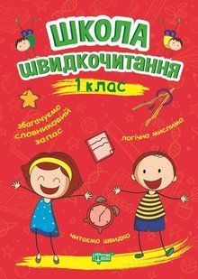 Школа скорочтения. 1 класс 2136670268 фото