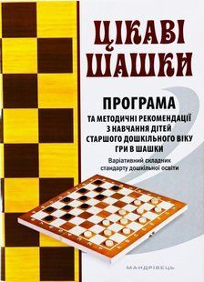 Интересные шашки. Программа и методические рекомендации по обучению детей старшего дошкольного возраста в шашки. 1463287135 фото