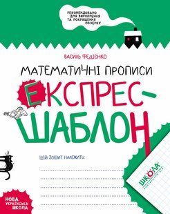 Математические прописи Экспресс шаблон Автор Федиенко 1106715599 фото