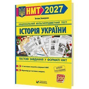 История Украины. Тестовые задания в формате НМТ 2027 27 тіу к фото