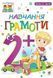 Навчання грамоти. 2+. Наталя Шост. 1241321329 фото 1