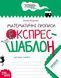 Математические прописи Экспресс шаблон Автор Федиенко 1106715599 фото 1