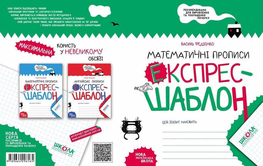 Математические прописи Экспресс шаблон Автор Федиенко 1106715599 фото