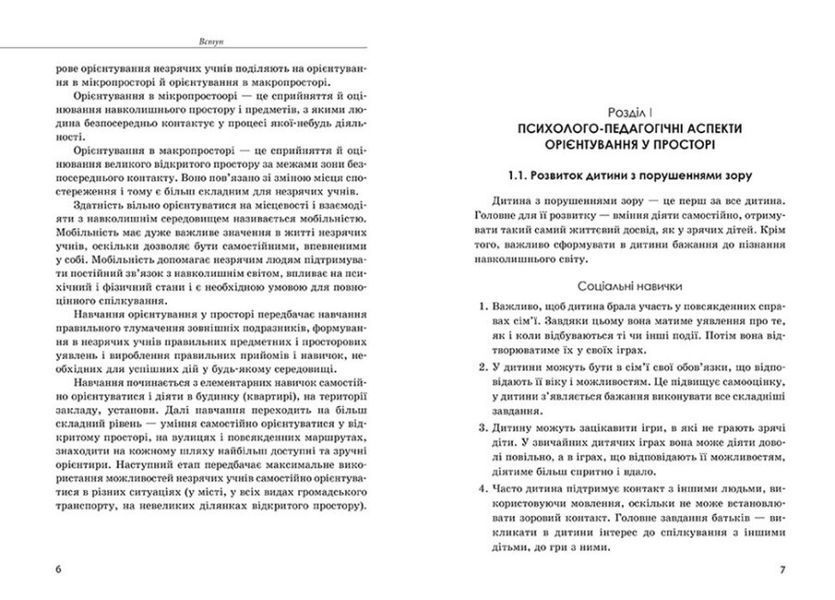 Ориентирование в пространстве незрячих детей и детей с нарушениями зрения 2145118353 фото