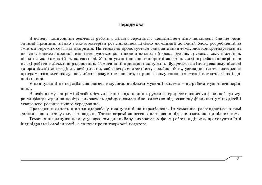 Планирование образовательно-воспитательной работы, с детьми среднего дошкольного возраста, по программе "Украинское дошколье". 1904551854 фото