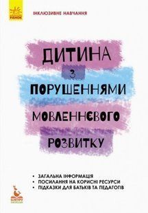 Инклюзивное обучение Ребенок с нарушениями речевого развития 1167118698 фото