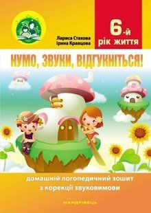 Давайте звуки отзовитесь 6 год жизни Домашняя логопедическая тетрадь по коррекции звукопроизношения 495624179 фото
