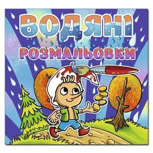 Водяні розмальовки. Буратіно. 1395713422 фото