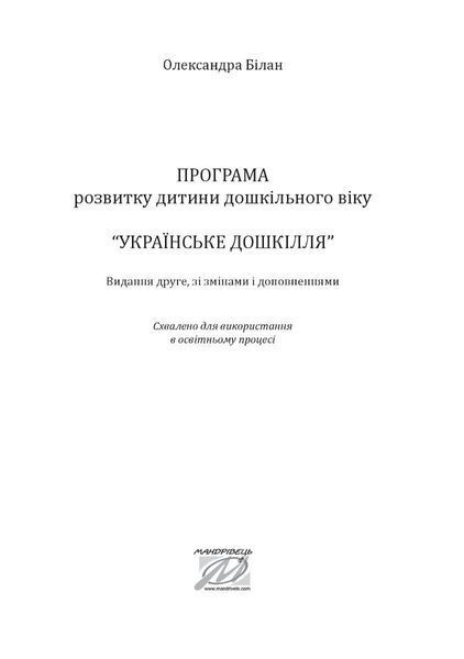 Украинскоя дошколье. Программа развития ребенка дошкольного возраста (ОБНОВЛЕНА) 2021 1904564210 фото