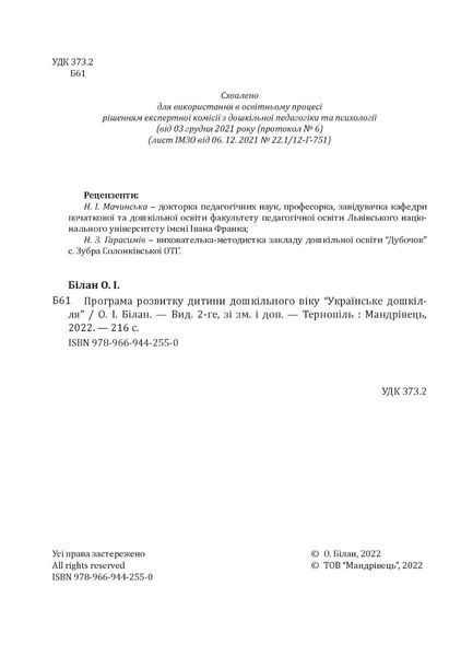 Украинскоя дошколье. Программа развития ребенка дошкольного возраста (ОБНОВЛЕНА) 2021 1904564210 фото