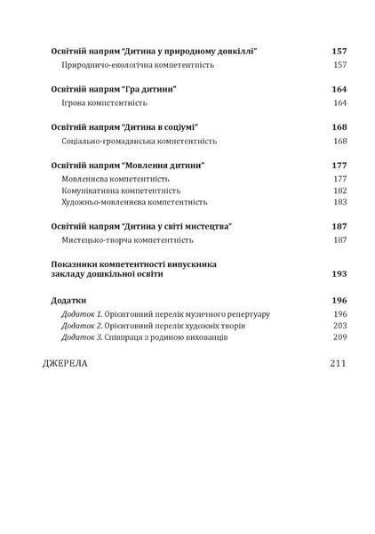 Украинскоя дошколье. Программа развития ребенка дошкольного возраста (ОБНОВЛЕНА) 2021 1904564210 фото