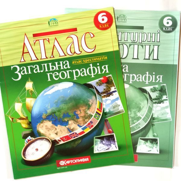 Атлас та Контурна карта, Загальна географiя, 6 клас, Видавництво Картографія. 1926165649 фото