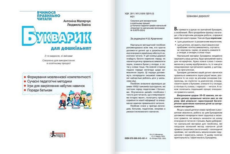 Букварик для дошкільнят. Вчимося правильно читати Антоніна Малярчук, Людмила Вавіна 2554046141 фото