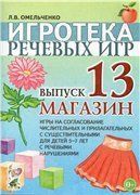 Игротека речевых игр Выпуск 13 Магазин Игры на согласование числительных и прилагательных с существительным 237972948 фото
