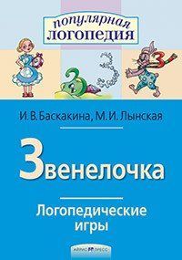 Логопедические игры Звенелочка Рабочая тетрадь 292618197 фото