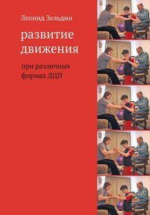 Розвиток руху за різних форм ДЦП Автор Леонід Зельдин 605166665 фото