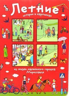 Рассказы по картинкам, Однажды летом, Формат 16*22см. 1876514292 фото