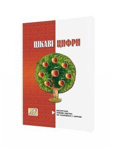 Цікаві цифри, Використання прийомів ейдетики при ознайомленні з цифрами. 1904579938 фото