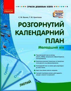 Современное дошкольное образование. Развернутый календарный план. Февраль. Младший возраст. 2021 г. 1573812142 фото