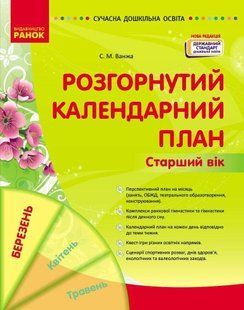 Современное дошкольное образование. Развернутый календарный план. Март. Старший возраст 2554077199 фото