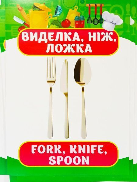 Дидактичний матеріал. Розповімо дітям. Про посуд. 1487239041 фото