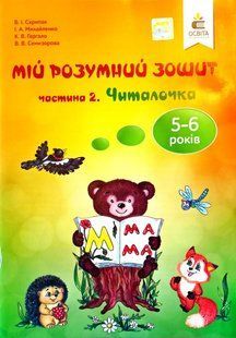 Мій розумний зошит 5-6 років Частина 2 Читалочка 1583464877 фото