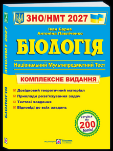 Біологія. Комплексна підготовка до ЗНО/НМТ 2027 Автор Барна І. 27 бі фото