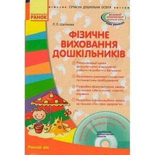Фізичне виховання дошкільників. Ранній вік + CD-диск.. Ранок. 1224244669 фото