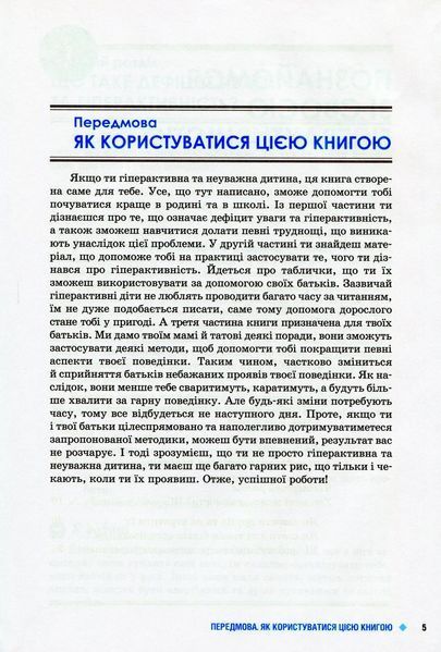 Розійдіться я йду Гіперактивна дитина Автори Дакомо Маріо ді П`єтро 1309439539 фото