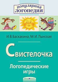 Логопедические игры Свистелочка Рабочая тетрадь для исправления недостатков произношения звука С 292622074 фото
