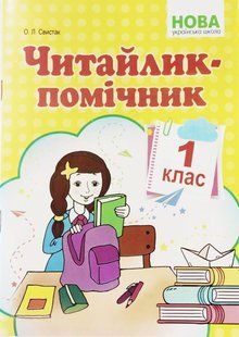 Читайлик-помощник. 1 класс. Свистак О.Л. НУШ. 1327592520 фото