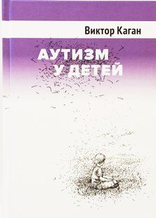 Аутизм у детей. Виктор Каган. 1414111115 фото