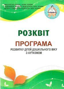 Расцвет Комплексная программа развития детей дошкольного возраста с аутизмом 495635998 фото