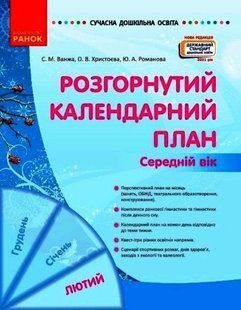 Сучасна дошкільна освіта. Розгорнутий календарний план. Лютий. Середній вік. 1573812893 фото
