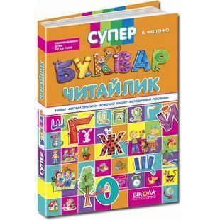 Супербукварь Читайка. Автор В. Федиенко 576555211 фото