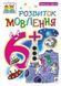 Розвиток мовлення. 6+. Наталя Шост. 1241331640 фото 1