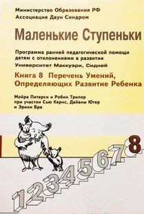 Маленькие ступеньки. Книга 8. Перечень умений, определяющих развитие ребенка 1414200464 фото