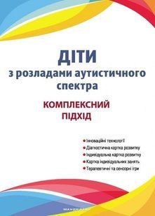 Дети с расстройствами аутистического спектра комплексный подход 608942485 фото