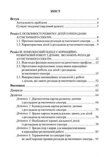 Діти з розладами аутистичного спектра комплексний підхід 608942485 фото
