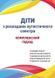 Діти з розладами аутистичного спектра комплексний підхід 608942485 фото 1