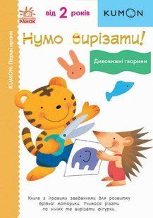 Нумо вирізати! Дивовижні тварини. KUMON. Ранок. 1683698711 фото