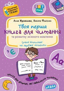 Твоя первая книга для чтения и разития связной речи Подарок маленького гения 5-7 лет 2181586439 фото